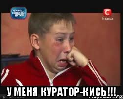  У меня куратор-Кись!!!, Мем  Сашок Фокин