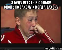 я буду играть в соньку сколько захочу и когда захочу , Мем  Сашок Фокин