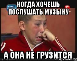 Когда хочешь послушать музыку А она не грузится, Мем  Сашок Фокин