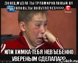 донец,мудак ты травмированный на голову,ты попутал чет???? или химка тебя невъебенно увереным сделала??, Мем  Сашок Фокин