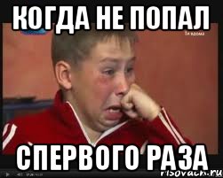 Когда не попал спервого раза, Мем  Сашок Фокин