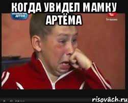 Когда увидел мамку Артёма , Мем  Сашок Фокин