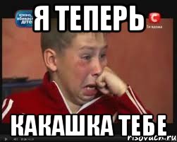 Я теперь Какашка тебе, Мем  Сашок Фокин