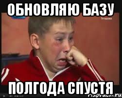 Обновляю базу Полгода спустя, Мем  Сашок Фокин