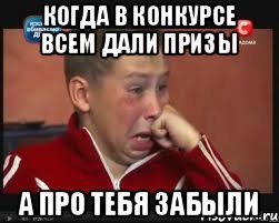 Когда в конкурсе всем дали призы а про тебя забыли, Мем  Сашок Фокин