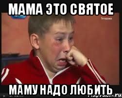 Мама это святое Маму надо любить, Мем  Сашок Фокин