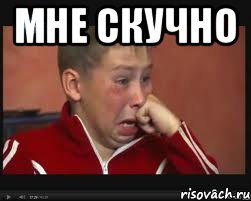 мне скучно , Мем  Сашок Фокин