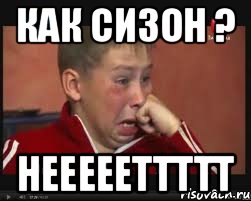 Как сизон ? Неееееттттт, Мем  Сашок Фокин