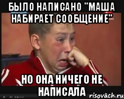 было написано "маша набирает сообщение" но она ничего не написала, Мем  Сашок Фокин