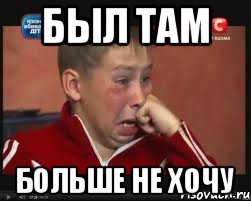 Был там Больше не хочу, Мем  Сашок Фокин