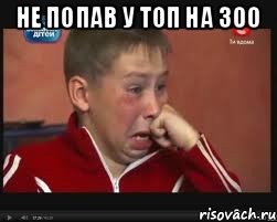 не попав у топ на 300 , Мем  Сашок Фокин