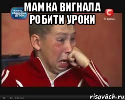 МАМКА ВИГНАЛА РОБИТИ УРОКИ , Мем  Сашок Фокин