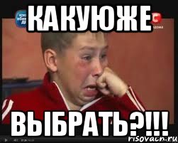 Какуюже Выбрать?!!!, Мем  Сашок Фокин