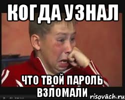 Когда узнал Что твой пароль взломали, Мем  Сашок Фокин