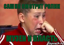 Сашко смотрит ролик музеи и власть, Мем  Сашок Фокин