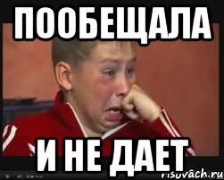 Пообещала И не дает, Мем  Сашок Фокин