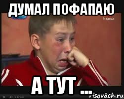 Думал пофапаю А тут ..., Мем  Сашок Фокин