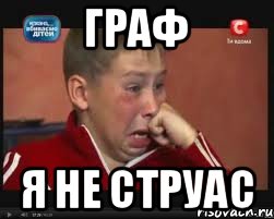 Граф я не струас, Мем  Сашок Фокин