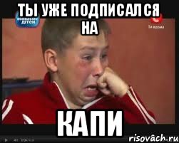 Ты уже подписался на Капи, Мем  Сашок Фокин