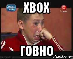 xbox говно, Мем  Сашок Фокин