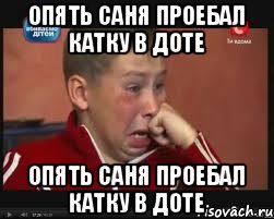 Опять Саня проебал катку в доте Опять Саня проебал катку в доте, Мем  Сашок Фокин