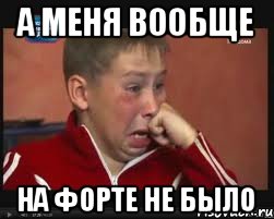 а меня вообще на форте не было, Мем  Сашок Фокин