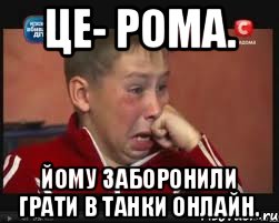 Це- Рома. Йому заборонили грати в Танки Онлайн., Мем  Сашок Фокин