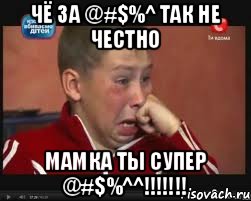 чё за @#$%^ так не честно мамка ты супер @#$%^^!!!!!!!, Мем  Сашок Фокин