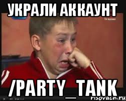 Украли аккаунт /party_tank, Мем  Сашок Фокин