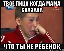 твое лицо когда мама сказала что ты не ребенок, Мем  Сашок Фокин