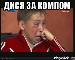 Дися за компом , Мем  Сашок Фокин