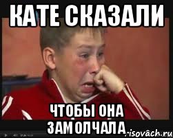 Кате сказали чтобы она замолчала, Мем  Сашок Фокин