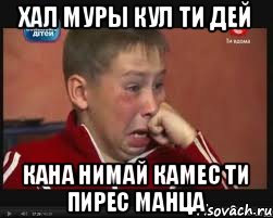 Хал муры кул ти дей Кана нимай камес ти пирес манца, Мем  Сашок Фокин