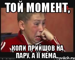 Той момент, коли прийшов на пару, а її нема.., Мем  Сашок Фокин
