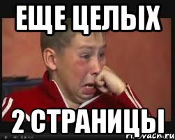 еще целых 2 страницы, Мем  Сашок Фокин