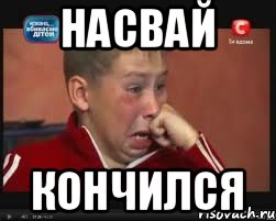 Насвай Кончился, Мем  Сашок Фокин