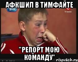 Афкшил в тимфайте "Репорт мою команду", Мем  Сашок Фокин