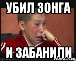 Убил зонга И забанили, Мем  Сашок Фокин
