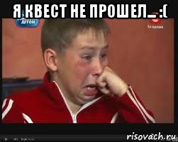 Я квест не прошел... :( , Мем  Сашок Фокин
