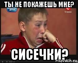 Ты не покажешь мне? Сисечки?, Мем  Сашок Фокин
