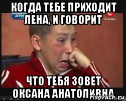 Когда тебе приходит Лена, и говорит Что тебя зовет Оксана Анатоливна, Мем  Сашок Фокин