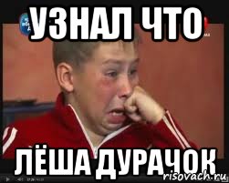 Узнал что лёша дурачок, Мем  Сашок Фокин