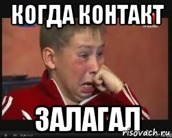 Когда контакт Залагал, Мем  Сашок Фокин
