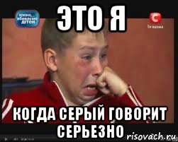 это я когда Серый говорит серьезно, Мем  Сашок Фокин
