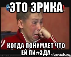 Это Эрика Когда понимает что ей пи#зда, Мем  Сашок Фокин