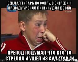 Сделал типарь по сопру, в очереди к преподу уронил линейку для доски Препод подумал что кто-то стрелял и ушел из аудитории, Мем  Сашок Фокин