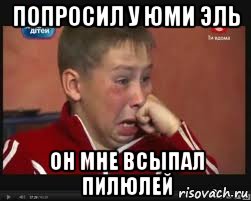 попросил у Юми эль он мне всыпал пилюлей, Мем  Сашок Фокин