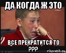 Да когда ж это Все прекратится то ???, Мем  Сашок Фокин