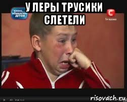 у леры трусики слетели , Мем  Сашок Фокин