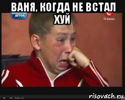 Ваня, когда не встал хуй , Мем  Сашок Фокин
